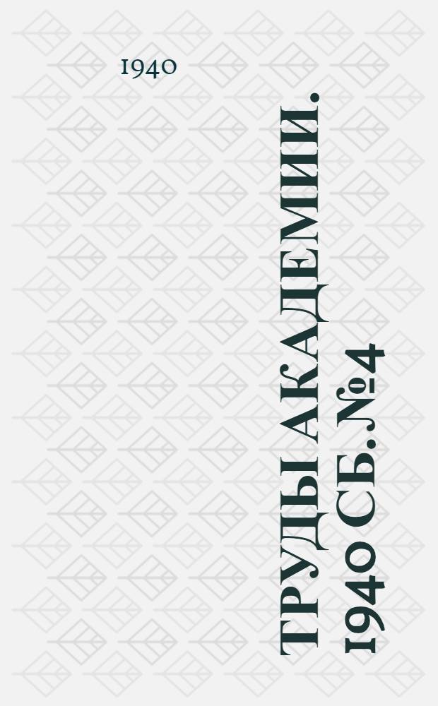 Труды Академии. 1940 Сб. № 4