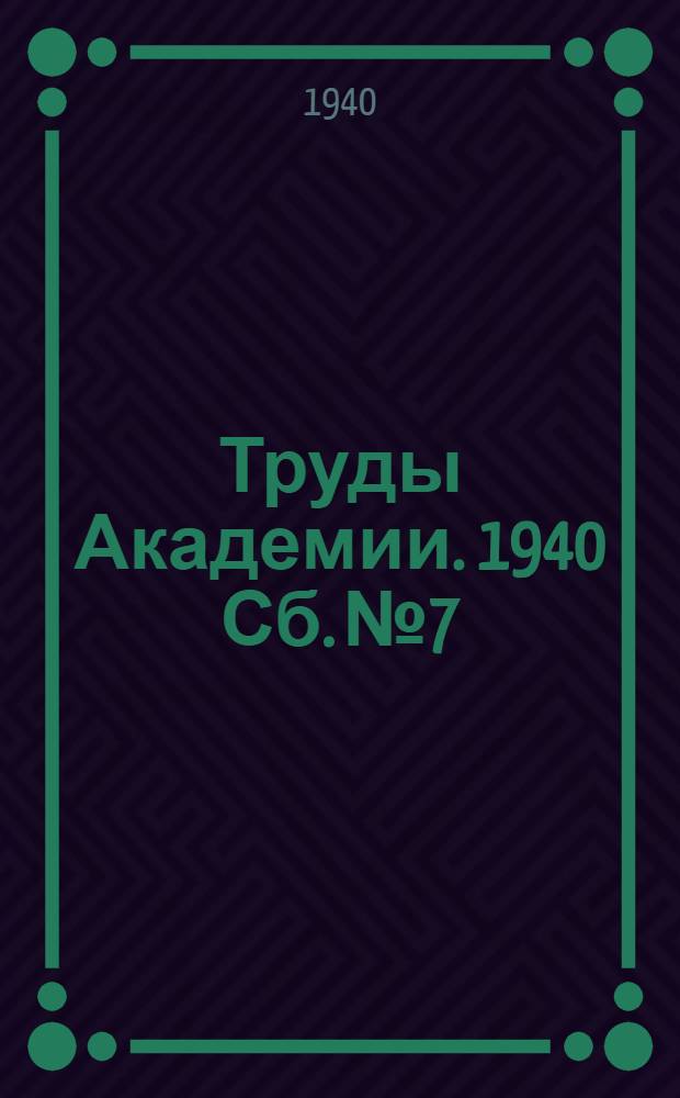 Труды Академии. 1940 Сб. № 7