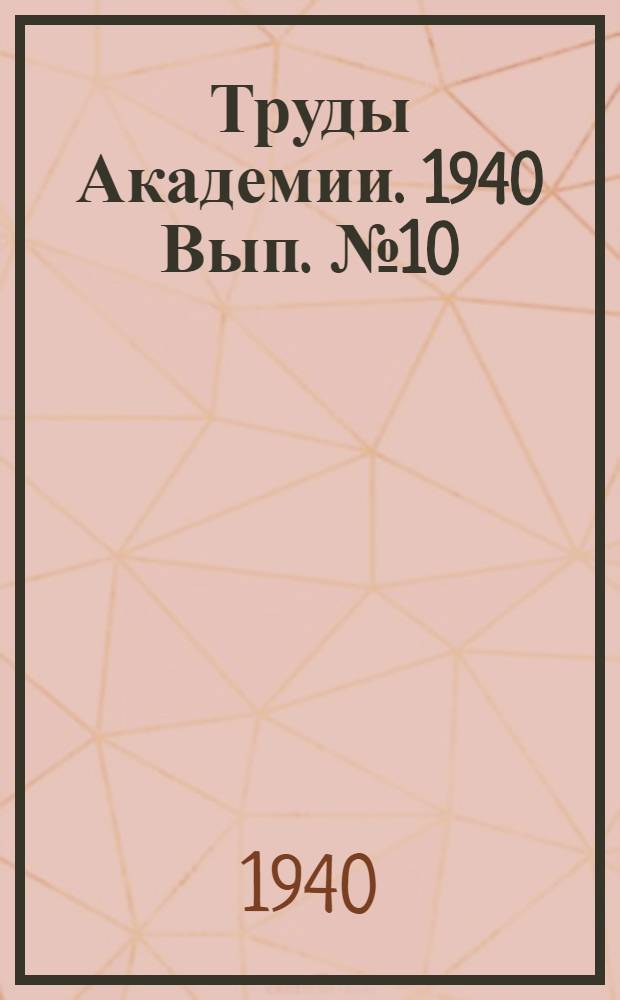 Труды Академии. 1940 Вып. № 10