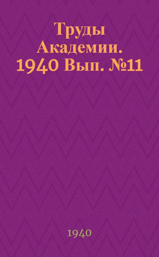 Труды Академии. 1940 Вып. № 11
