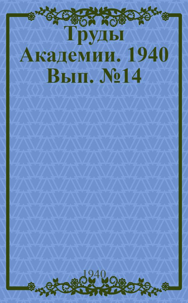 Труды Академии. 1940 Вып. № 14