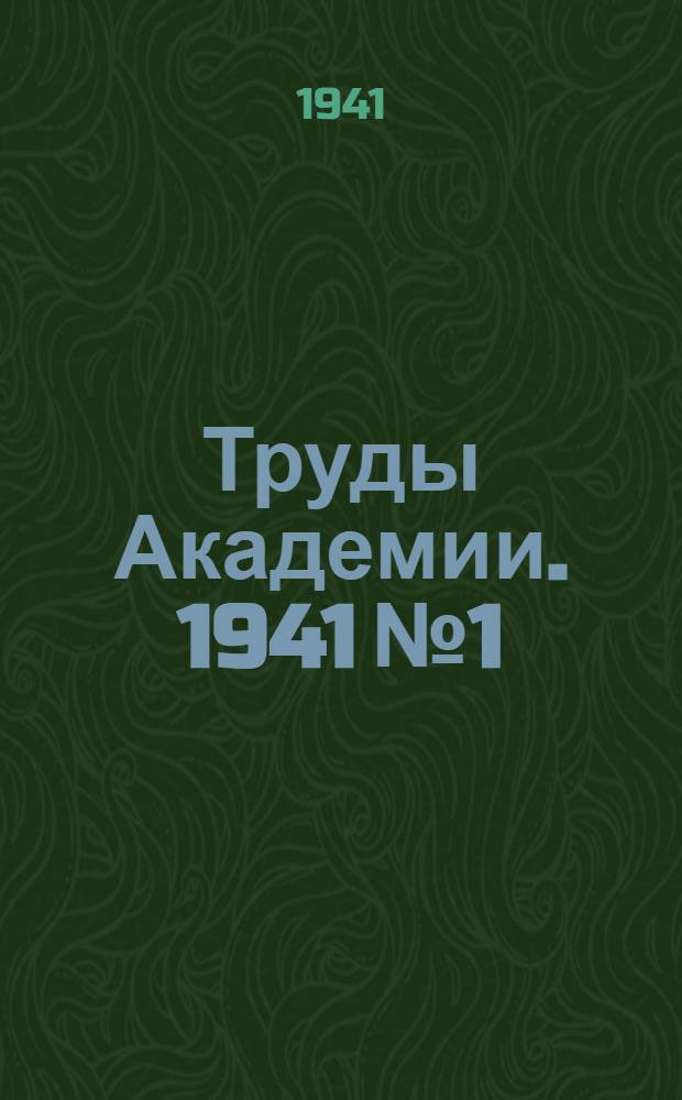Труды Академии. 1941 № 1