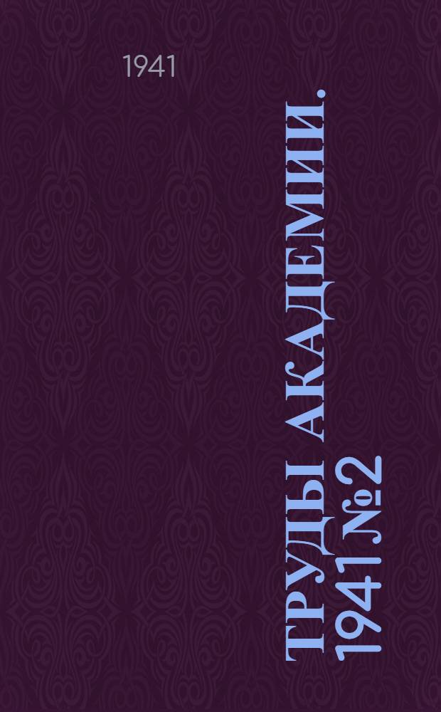 Труды Академии. 1941 № 2