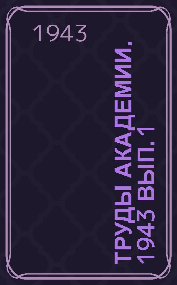 Труды Академии. 1943 Вып. 1