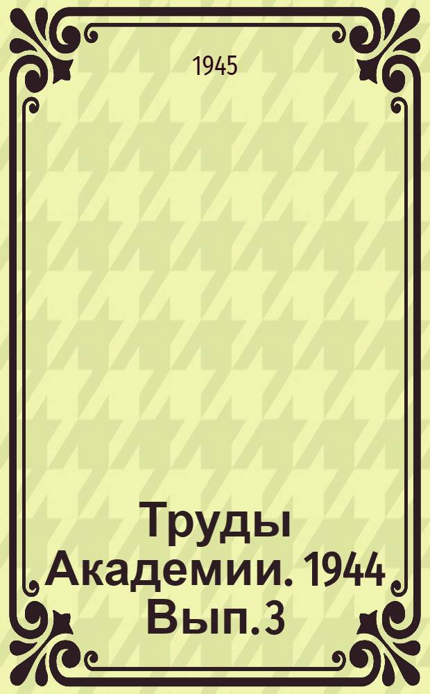 Труды Академии. 1944 Вып. 3