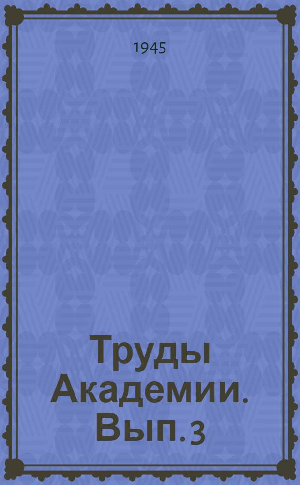 Труды Академии. Вып. 3
