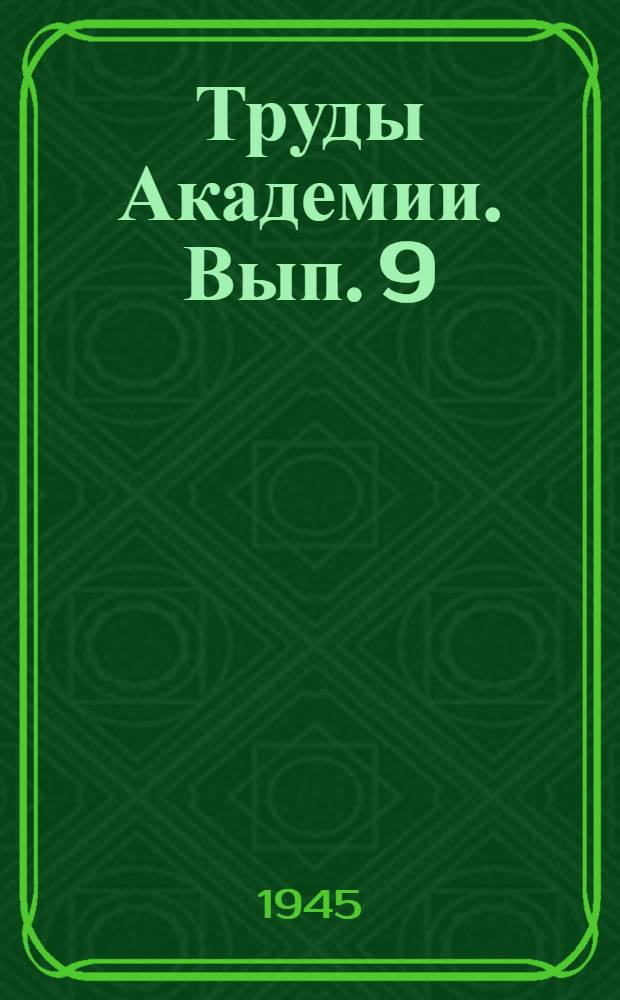 Труды Академии. Вып. 9
