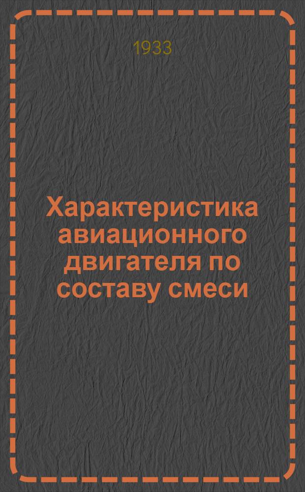 Характеристика авиационного двигателя по составу смеси