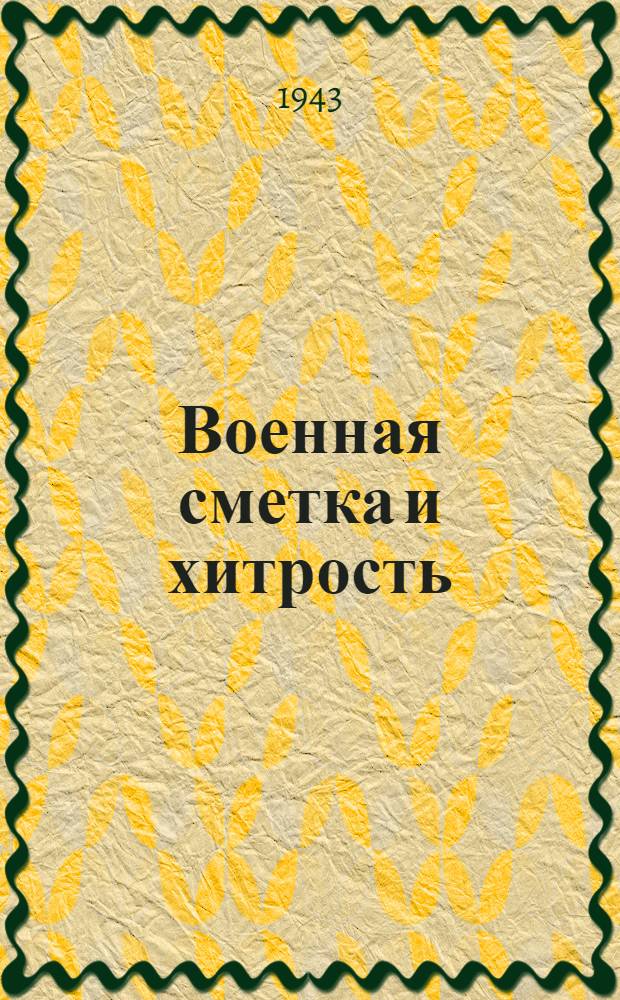 Военная сметка и хитрость : Сб. рассказов. Вып. 1