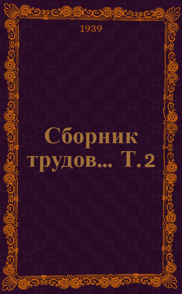 Сборник трудов ... Т. 2