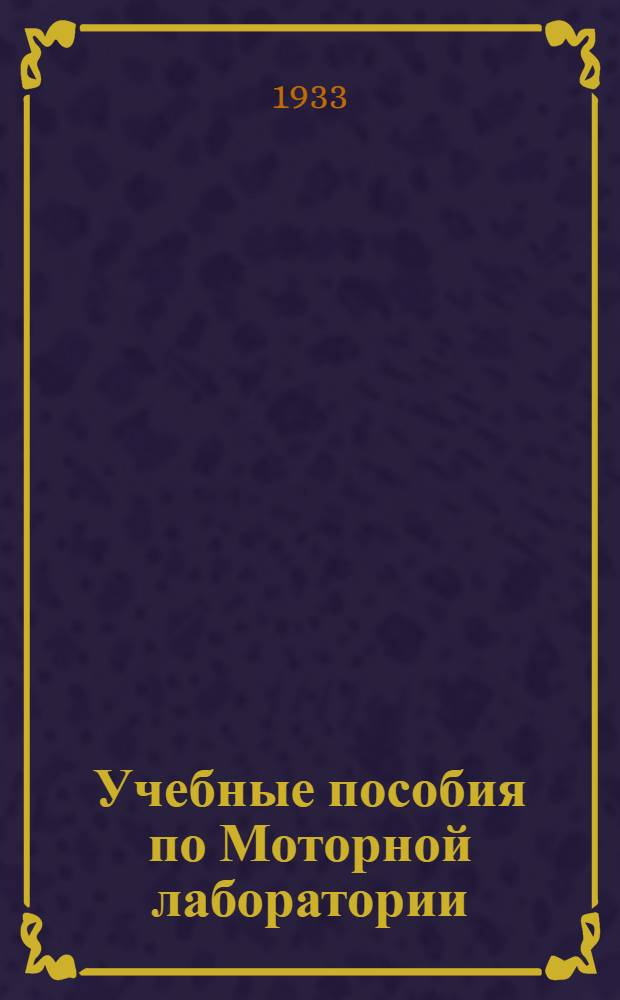 Учебные пособия по Моторной лаборатории
