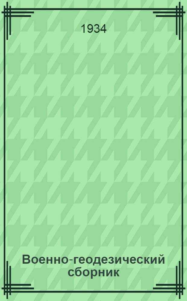 Военно-геодезический сборник : 1 -