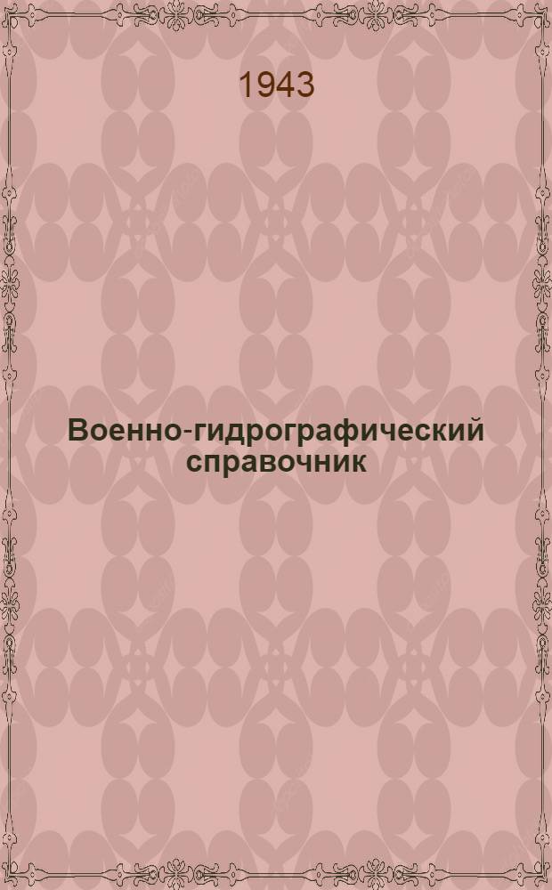 Военно-гидрографический справочник : 1 -