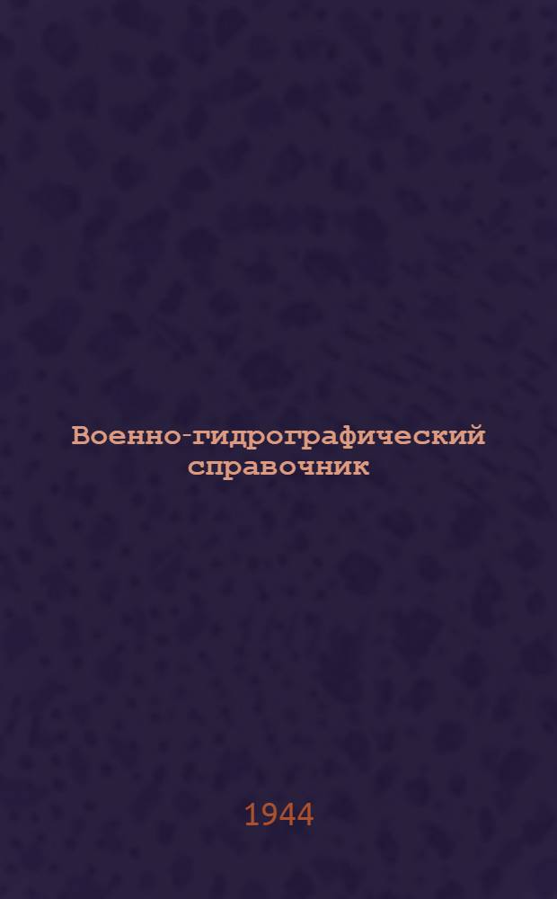 Военно-гидрографический справочник : 1 -. [3] : Бассейн реки Висла