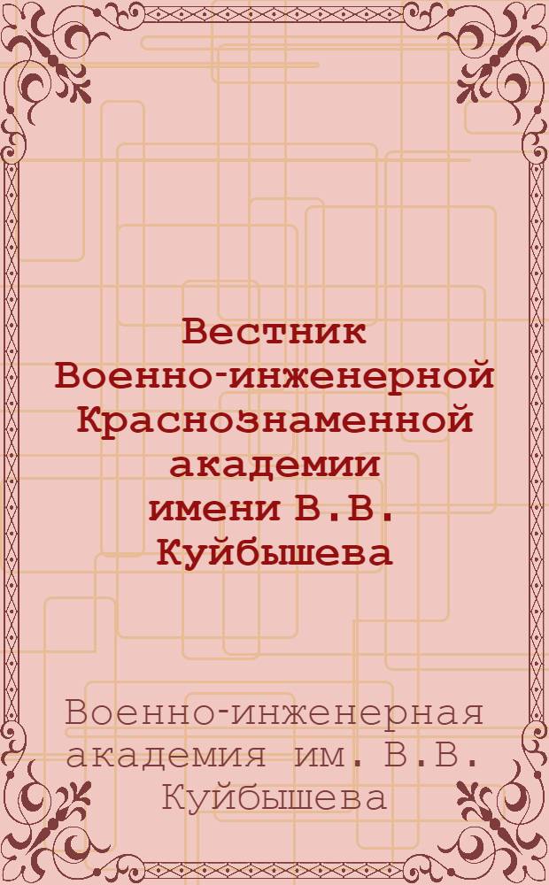 Вестник Военно-инженерной Краснознаменной академии имени В.В. Куйбышева : 1 -