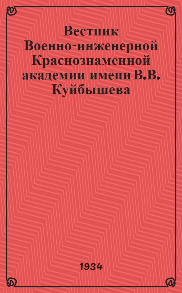 Вестник Военно-инженерной Краснознаменной академии имени В.В. Куйбышева : 1 -. 1, 3-8