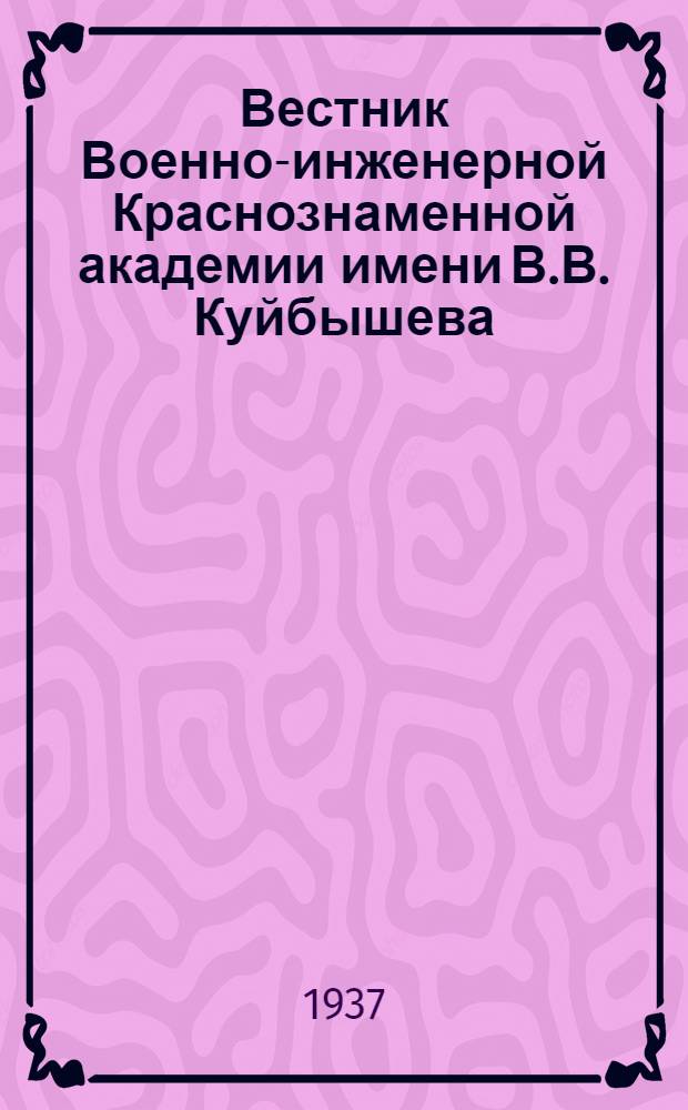 Вестник Военно-инженерной Краснознаменной академии имени В.В. Куйбышева : 1 -. 21