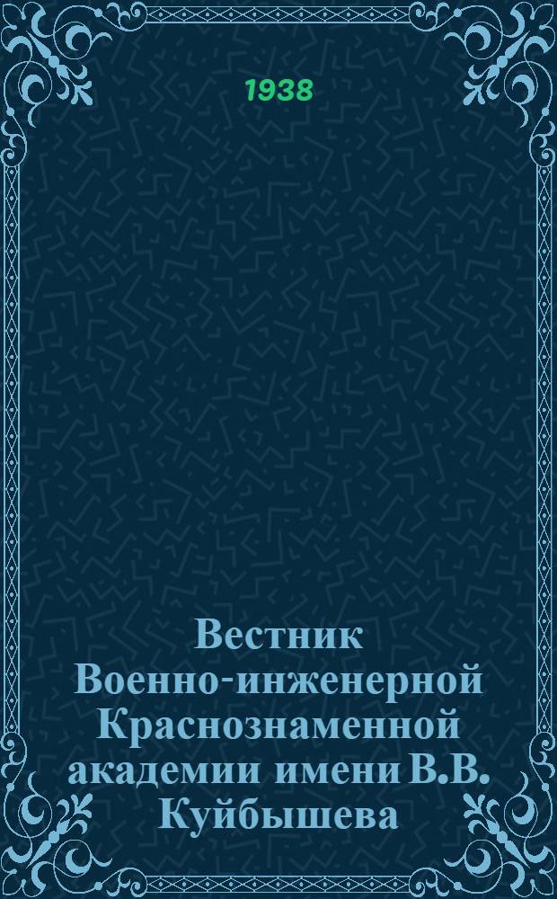 Вестник Военно-инженерной Краснознаменной академии имени В.В. Куйбышева : 1 -. 22-23