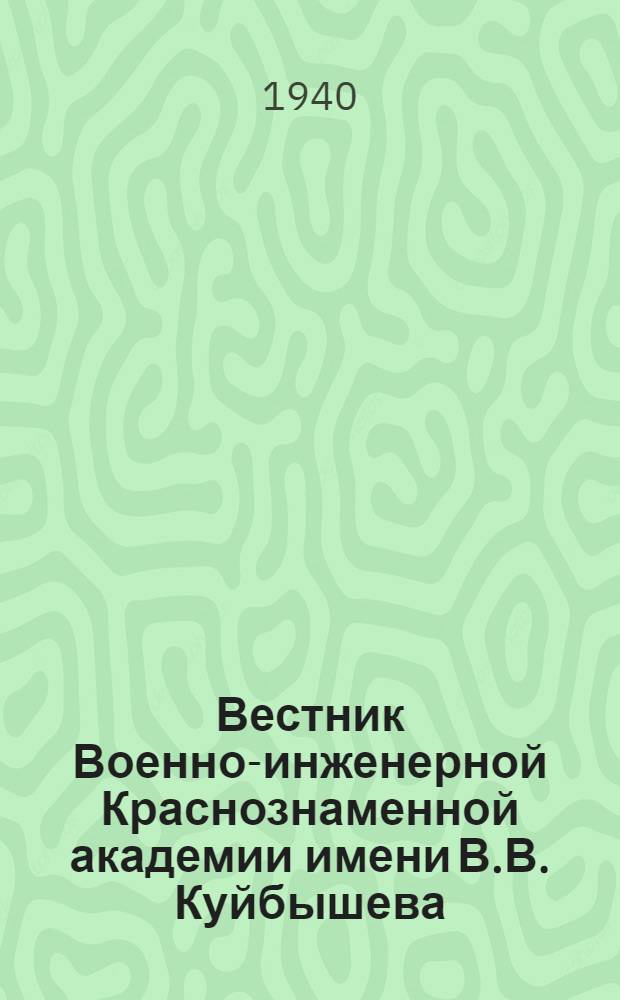 Вестник Военно-инженерной Краснознаменной академии имени В.В. Куйбышева : 1 -. 29-30