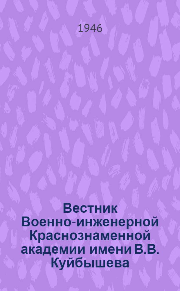 Вестник Военно-инженерной Краснознаменной академии имени В.В. Куйбышева : 1 -. 44, 46-47