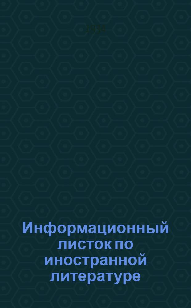 Информационный листок по иностранной литературе : Прил. к "Вестнику Воен.-инж. акад. РККА" : № 7-19
