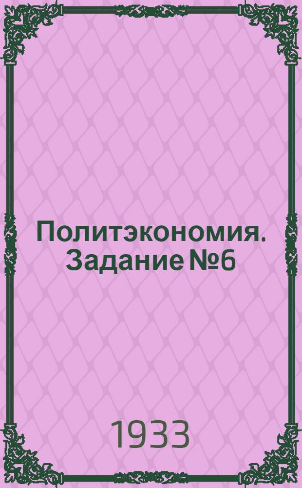 Политэкономия. Задание № 6