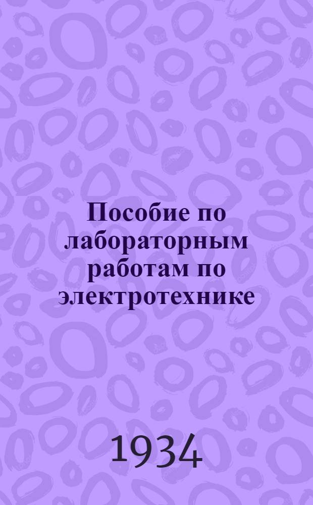 Пособие по лабораторным работам по электротехнике : Вып. 1 -. Вып. 1