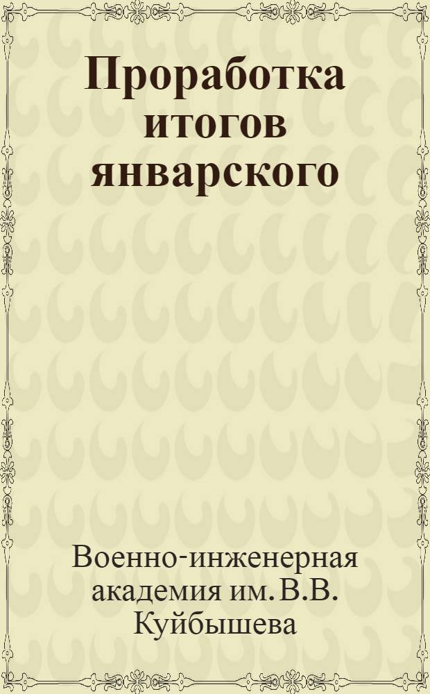 Проработка итогов январского (1933 г.) объединенного пленума ЦК и ЦКК ВКП(б) : По сети партпроса ВИА РККА
