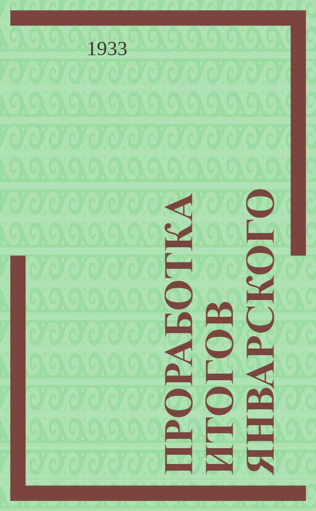 Проработка итогов январского (1933 г.) объединенного пленума ЦК и ЦКК ВКП(б) : По сети партпроса ВИА РККА. Тема 5 : Внутрипартийные вопросы - борьба партии с оппортунизмом на два фронта на современном этапе и задачи чистки партии