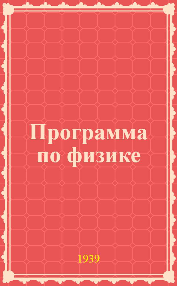 Программа по физике (для инженерно-командного и строительного отделений) : Задание 5. Задание 5