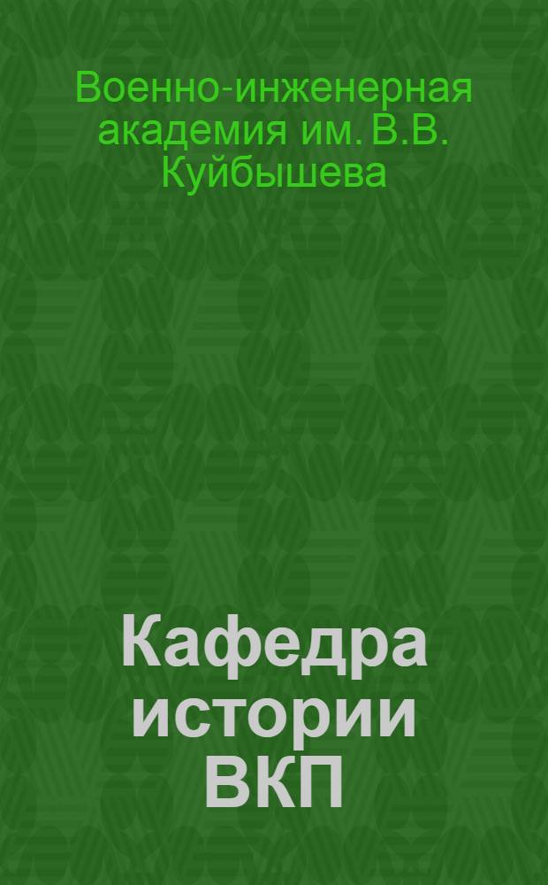 Кафедра истории ВКП(б)