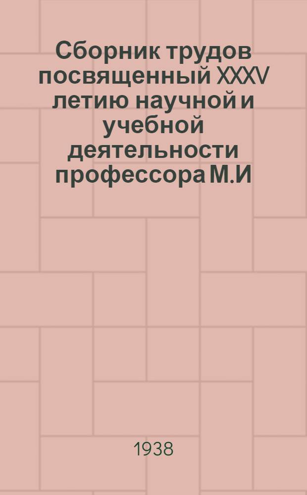 Сборник трудов посвященный XXXV летию научной и учебной деятельности профессора М.И. Аринкина