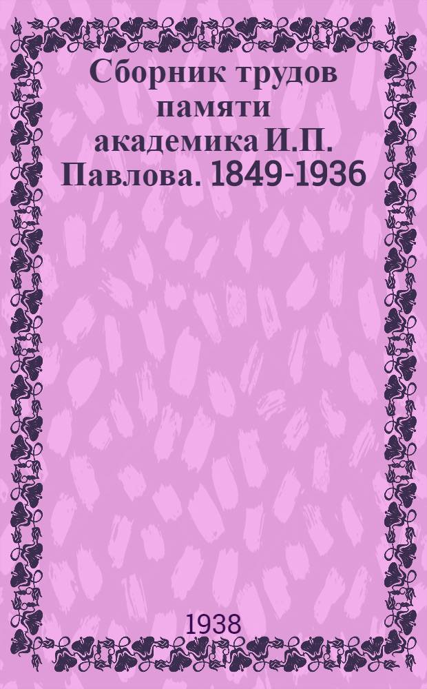 Сборник трудов памяти академика И.П. Павлова. 1849-1936