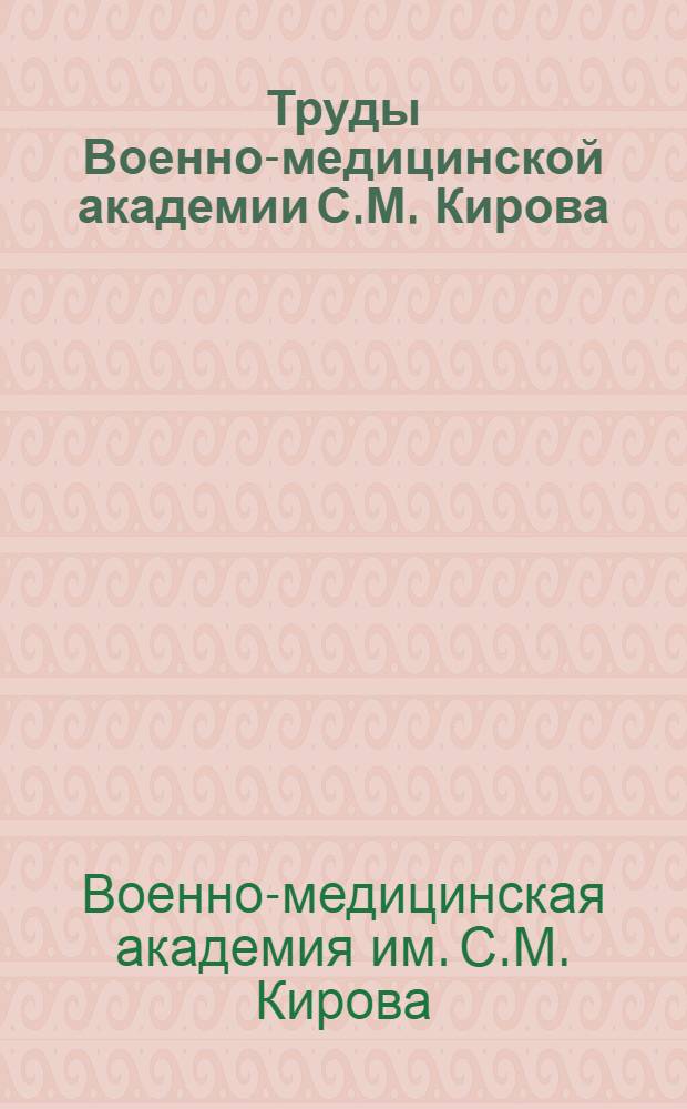 Труды Военно-медицинской академии С.М. Кирова : Т. 1-