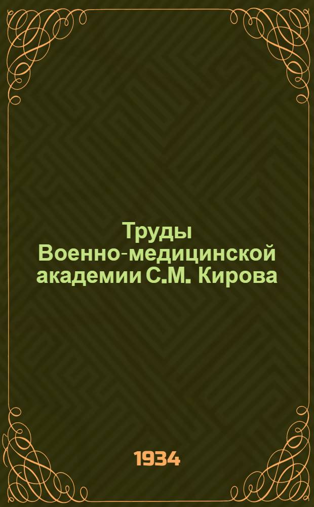 Труды Военно-медицинской академии С.М. Кирова : Т. 1-. Сб. 1
