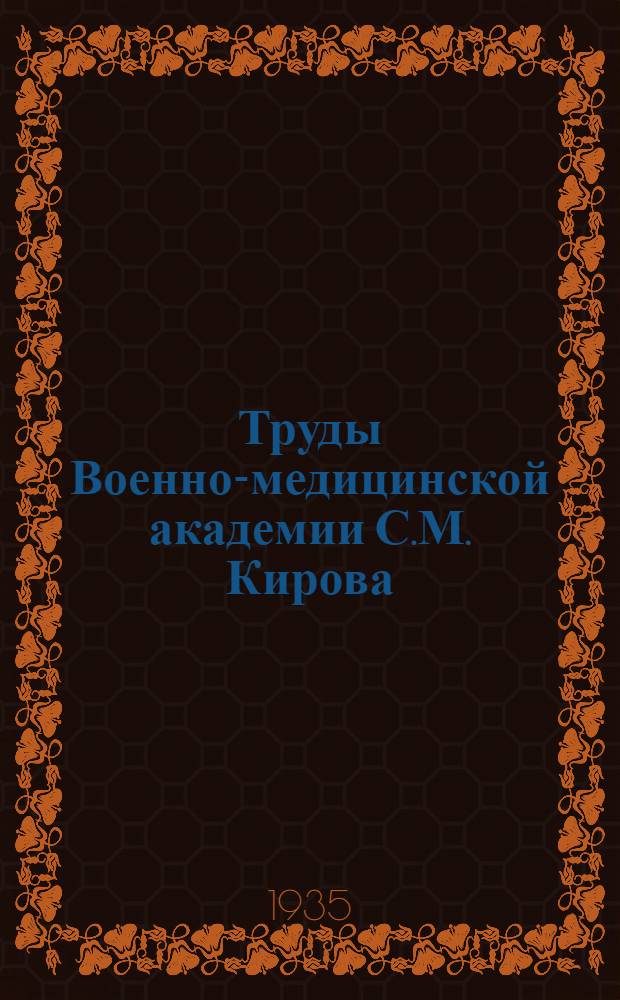 Труды Военно-медицинской академии С.М. Кирова : Т. 1-. Т. 3-4