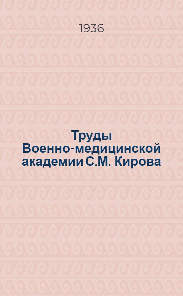 Труды Военно-медицинской академии С.М. Кирова : Т. 1-. Т. 5-7