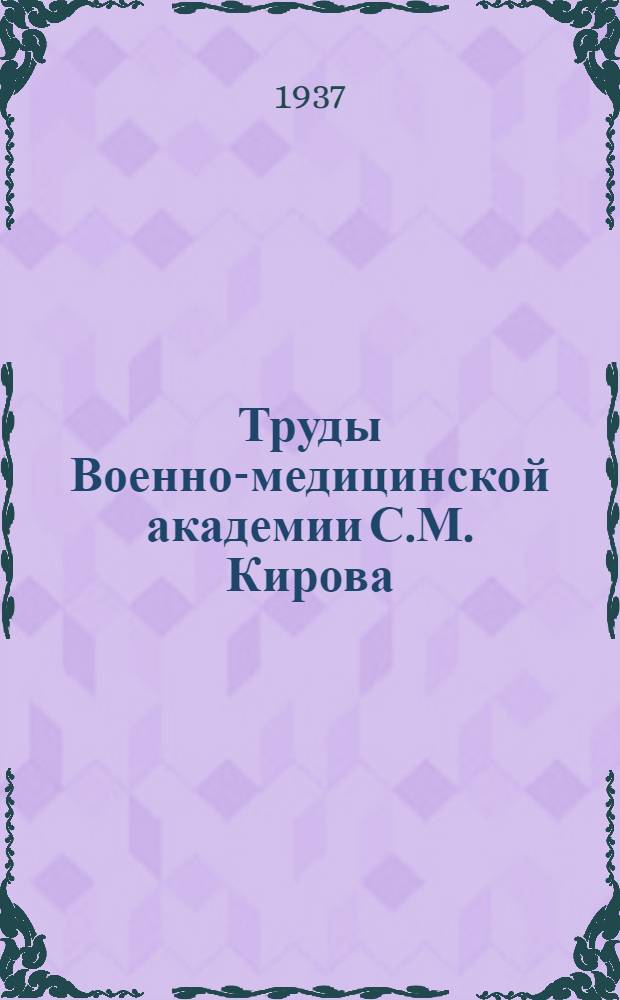 Труды Военно-медицинской академии С.М. Кирова : Т. 1-. Т. 8-9