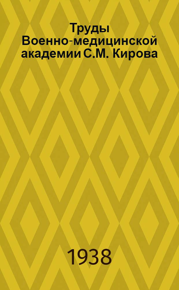 Труды Военно-медицинской академии С.М. Кирова : Т. 1-. Т. 13-17