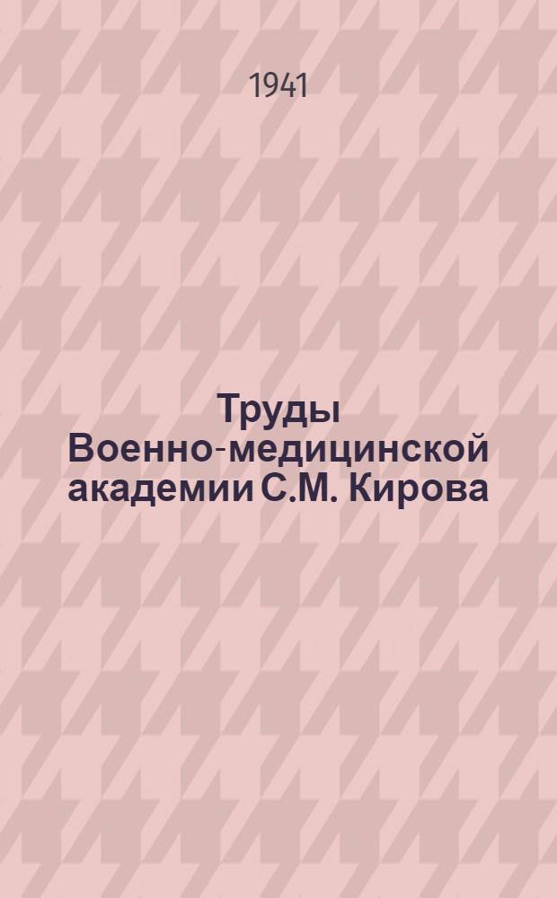 Труды Военно-медицинской академии С.М. Кирова : Т. 1-. Т. 25-26