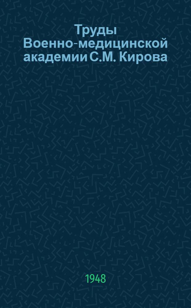 Труды Военно-медицинской академии С.М. Кирова : Т. 1-. Т. 35