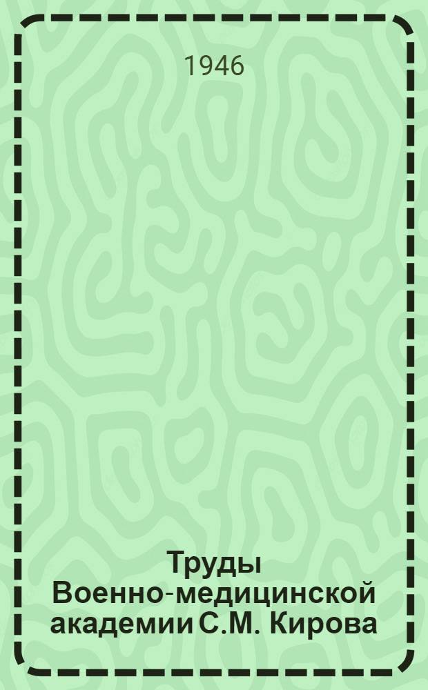 Труды Военно-медицинской академии С.М. Кирова : Т. 1-. Т. 37
