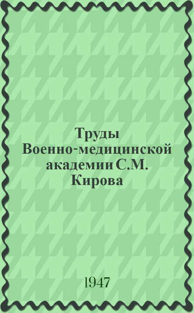 Труды Военно-медицинской академии С.М. Кирова : Т. 1-. Т. 38