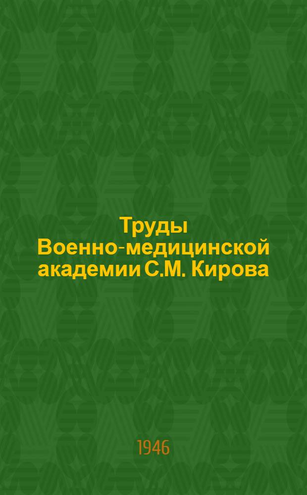 Труды Военно-медицинской академии С.М. Кирова : Т. 1-. Т. 39