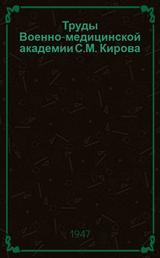 Труды Военно-медицинской академии С.М. Кирова : Т. 1-. Т. 40