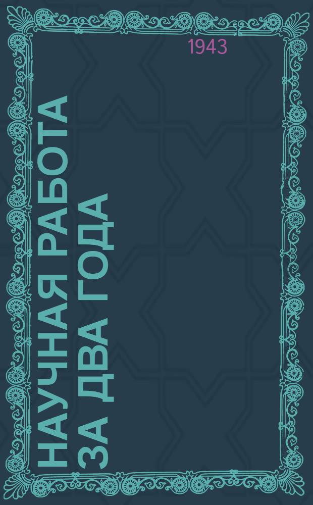 Научная работа за два года (10 июля 1940 г. - 10 июля 1942 г.) : Рефераты