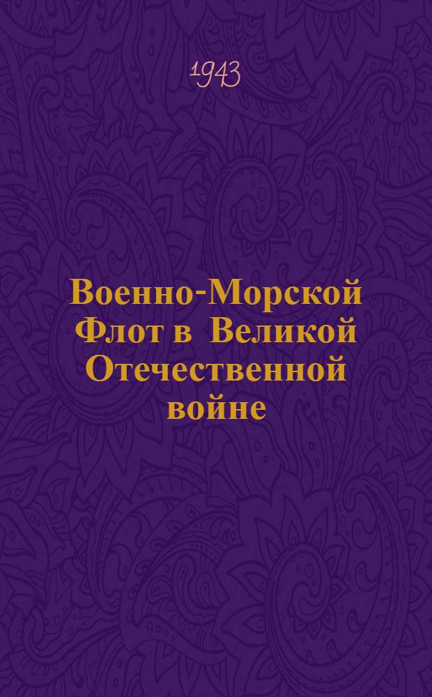 Военно-Морской Флот в Великой Отечественной войне : Систематический указатель литературы. Т. 1-. Т. 1