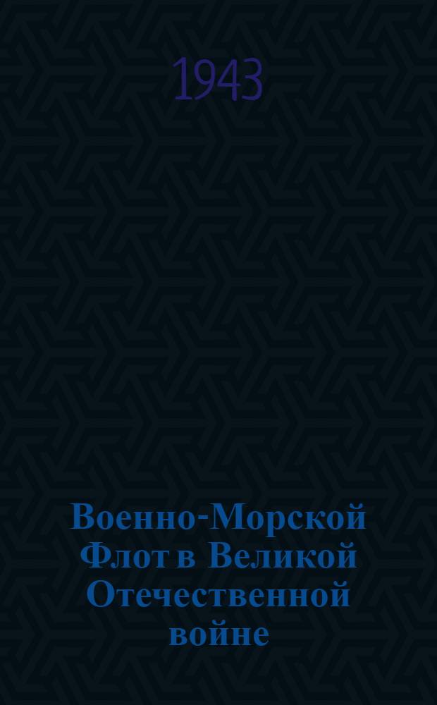 Военно-Морской Флот в Великой Отечественной войне : Систематический указатель литературы. Т. 1-. Т. 4