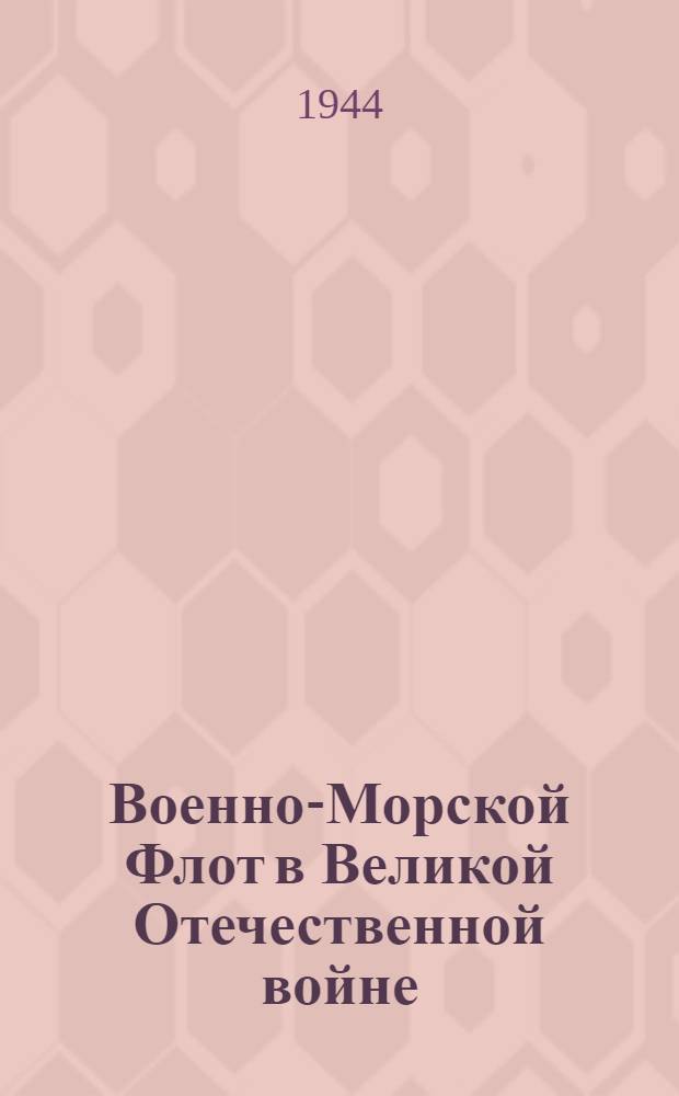 Военно-Морской Флот в Великой Отечественной войне : Систематический указатель литературы. Т. 1-. Т. [8] : Дополнительный, Вспомогательный указатели