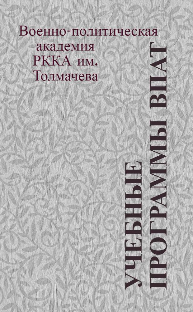 Учебные программы ВПАТ : Экономическая политика СССР (сборник статистических материалов) : Довоенная экономика России : Экономика периода военного коммунизма : Экономика восстановительного периода